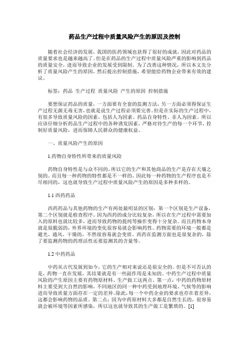 药品生产过程中质量风险产生的原因及控制