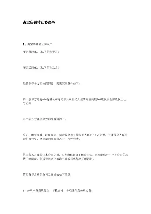 淘宝店铺转让协议书