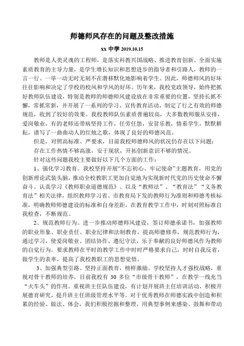 2019xx师德师风存在的问题及整改措施