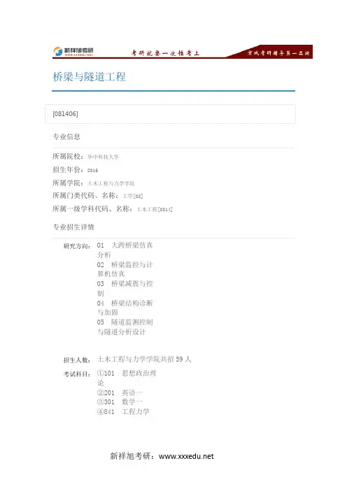 2016华中科技大学桥梁与隧道工程专业目录,考试科目,招生人数,考研经验-新祥旭考研辅导