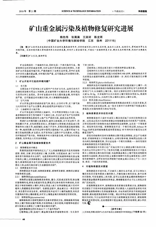 矿山重金属污染及植物修复研究进展
