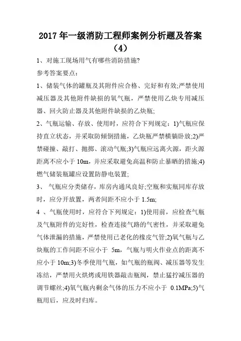 2017年一级消防工程师案例分析题及答案(4)