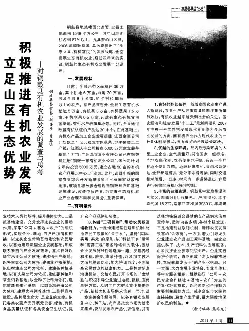 立足山区生态优势 积极推进有机农业发展——对铜鼓县有机农业发展的调查与思考