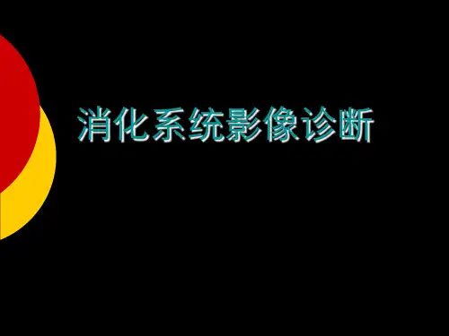 2消化系统-食管胃肠疾病临床教学