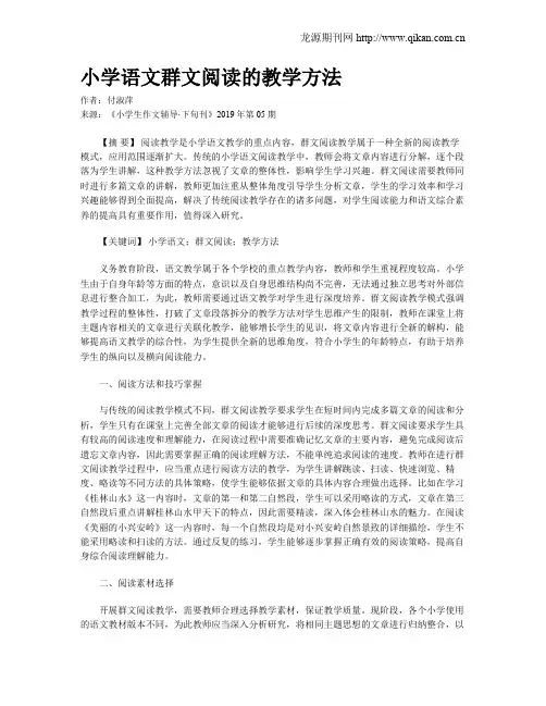 小学语文群文阅读的教学方法