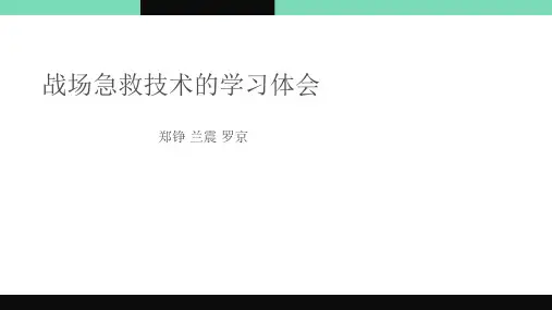 战现场急救技术学习体会