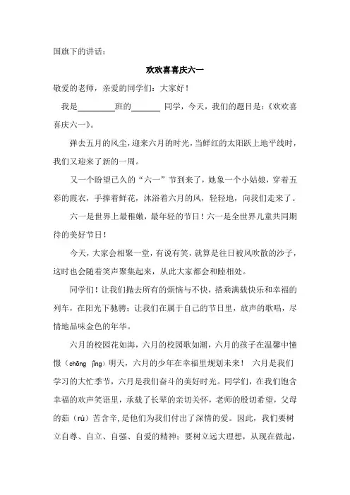 国旗下的讲话 欢欢喜喜庆六一