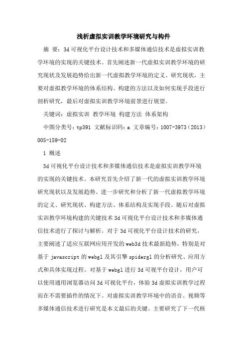 虚拟实训教学环境研究与构件[论文]