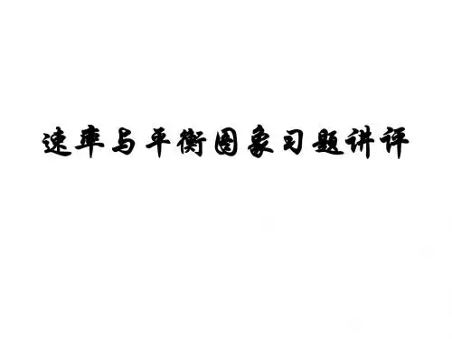 速率与平衡图象问题