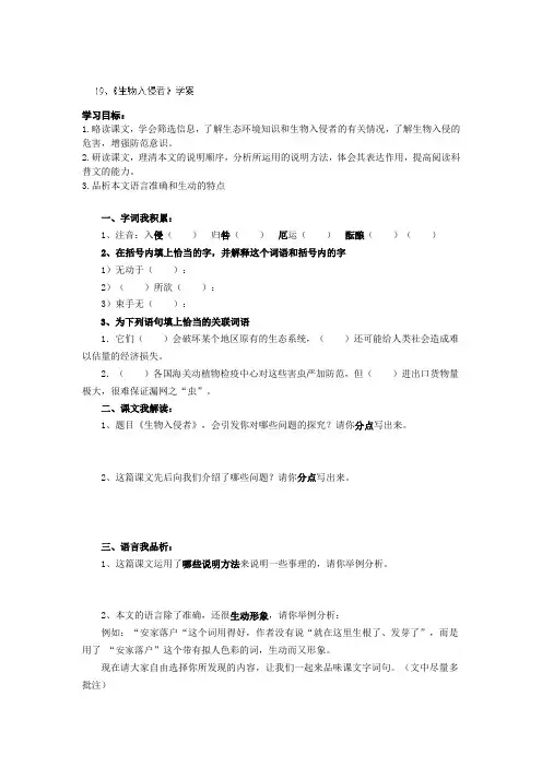 浙江省温州市第二十中学初中语文人教版八年级上册第四单元第19课 生物入侵者 学案