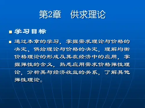 价格理论需求供给与弹性理论