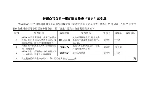 隐患排查5定落实单