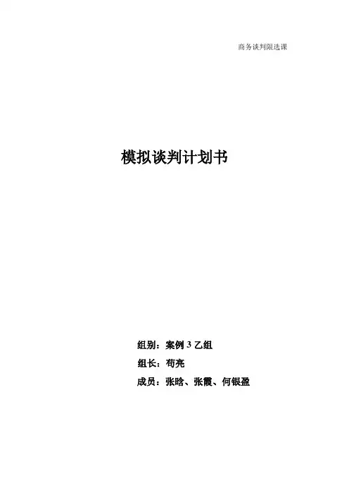 商务谈判模拟谈判书