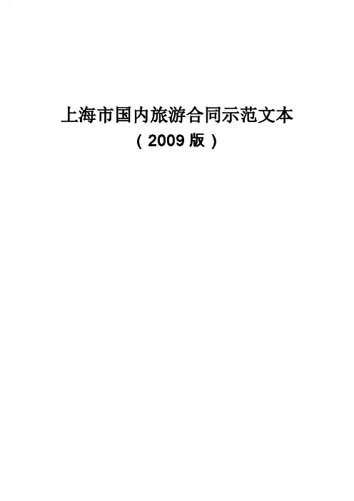 上海市国内旅游合同范本