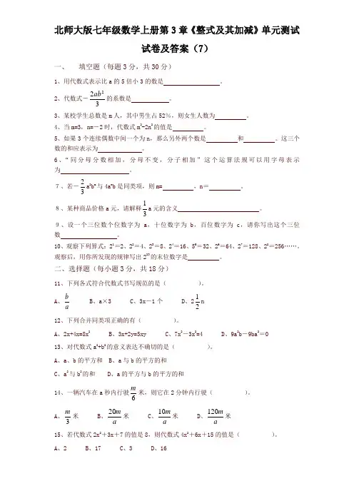 最新北师大版七年级数学上册第3章《整式及其加减》单元测试试卷及答案(7)