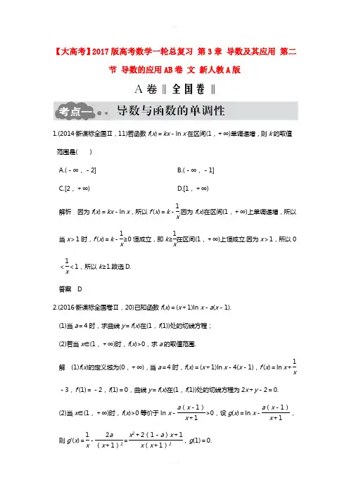 2017版高考数学一轮总复习第3章导数及其应用第二节导数的应用AB卷文新人教A版