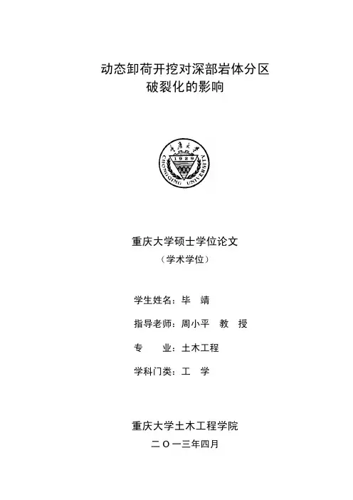 动态卸荷开挖对深部岩体分区破裂化的影响