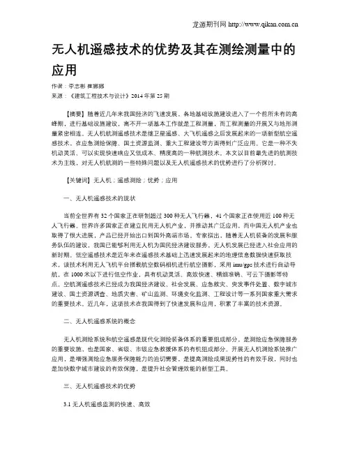 无人机遥感技术的优势及其在测绘测量中的应用