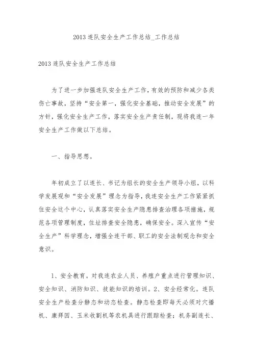 2013连队安全生产工作总结
