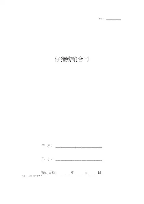 仔猪购销合同协议书范本详细版