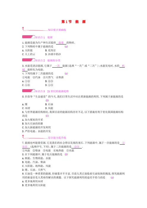 九年级物理全册第二十二章能源与可持续发展第1节能源练习(新人教版)