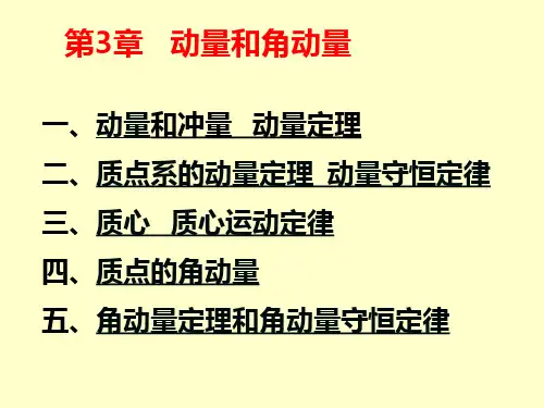 第四次课  动量与角动量