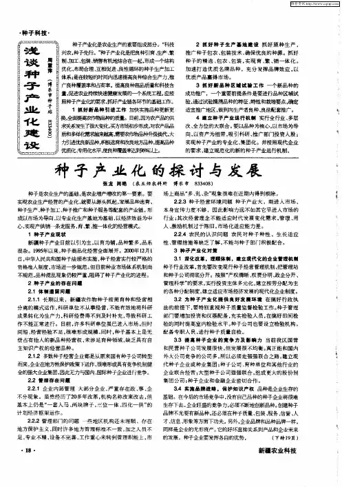 种子产业化的探讨与发展