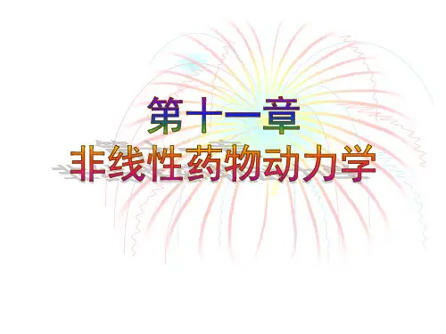 11非线性药物动力学