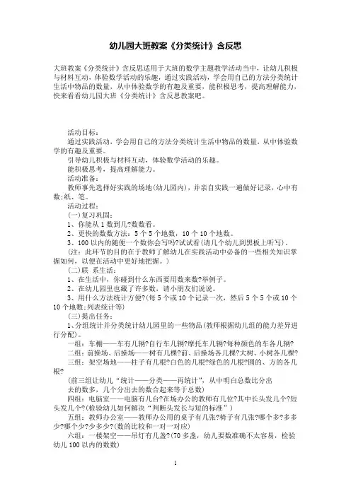 幼儿园大班数学教案《分类统计》含反思