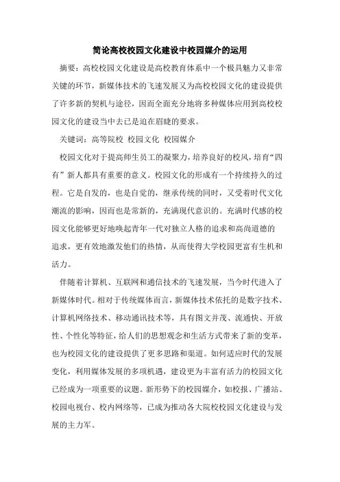 简论高校校园文化建设中校园媒介运用