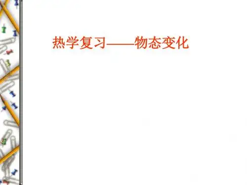 物态变化复习