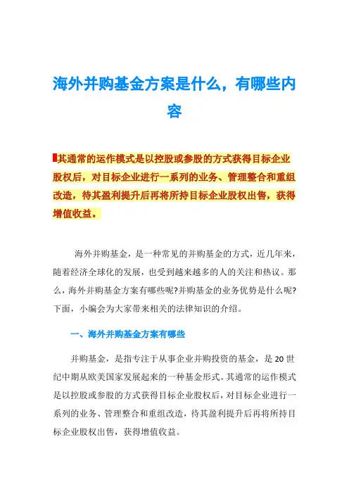 海外并购基金方案是什么,有哪些内容