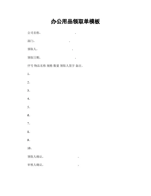 办公用品领取单模板