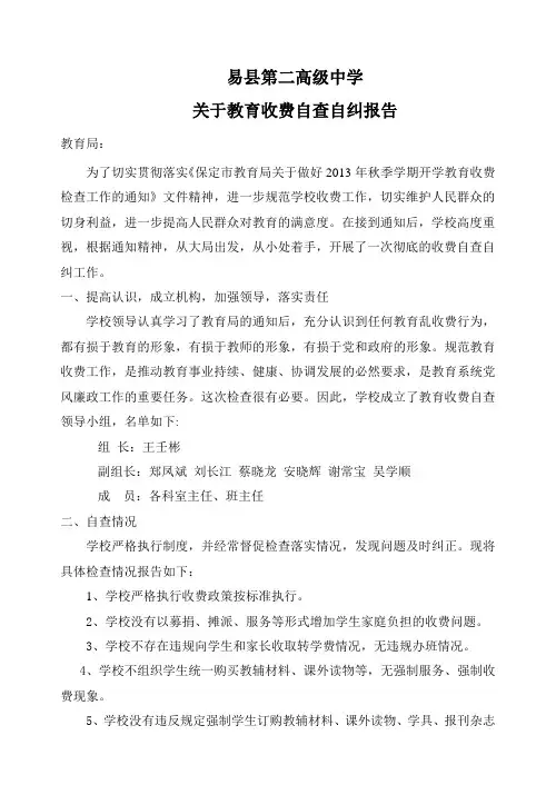 教育收费自查自纠报告