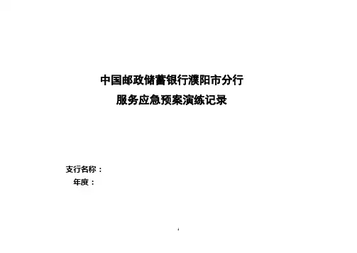 服务应急预案演练记录