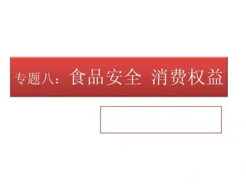 中考历史与社会热点专题(公开课)：食品安全、消费权益