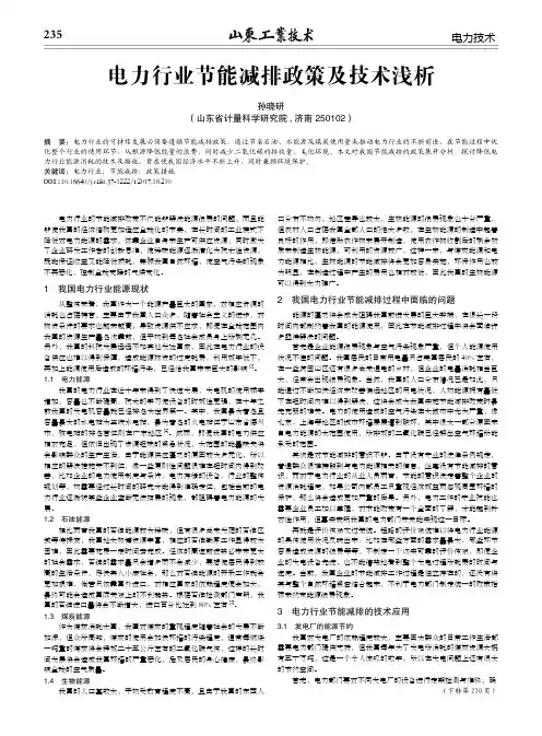 电力行业节能减排政策及技术浅析