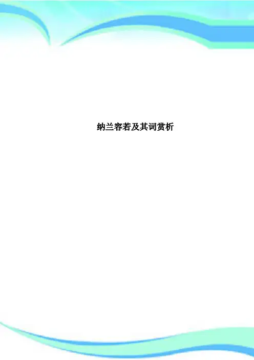 纳兰容若及其词赏析