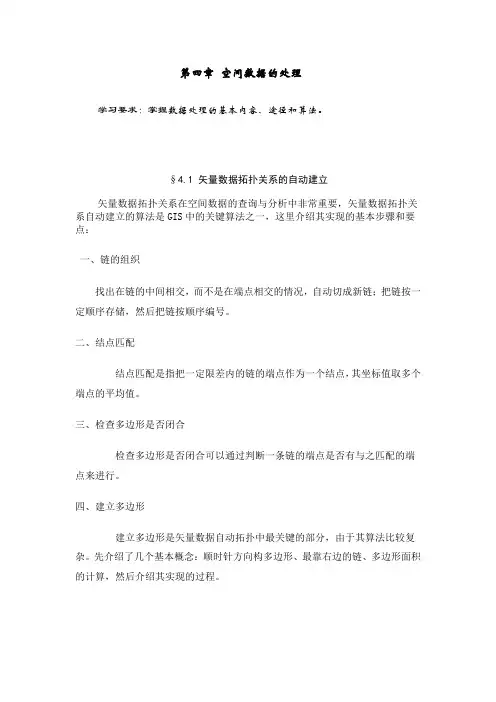 GIS原理与应用教案——第四章 空间数据的处理