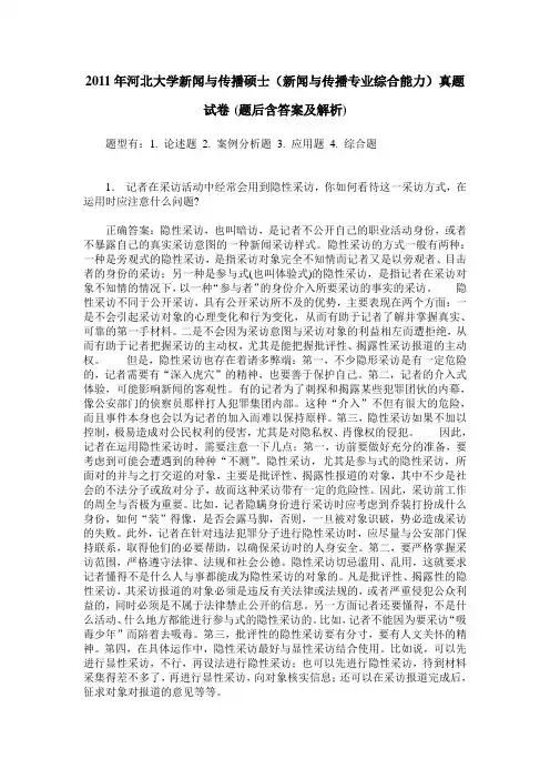2011年河北大学新闻与传播硕士(新闻与传播专业综合能力)真题试