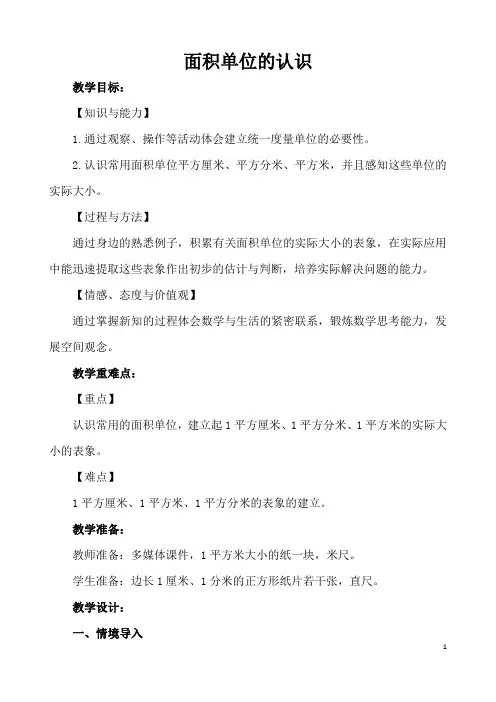 三年级下册数学教案及教学反思面积单位的认识苏教版