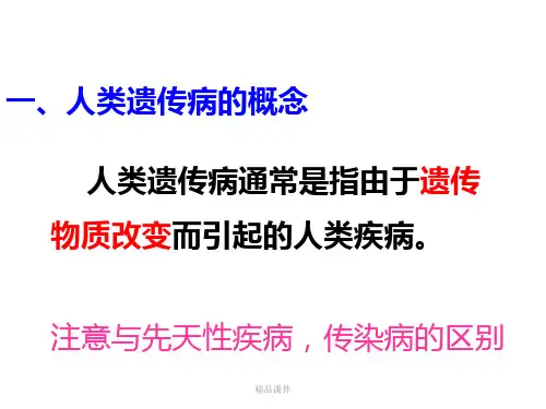 人类遗传病(新)