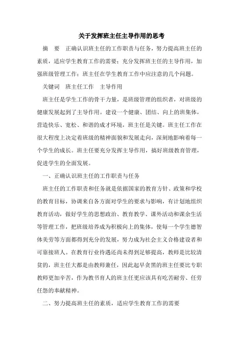 关于发挥班主任主导作用的思考