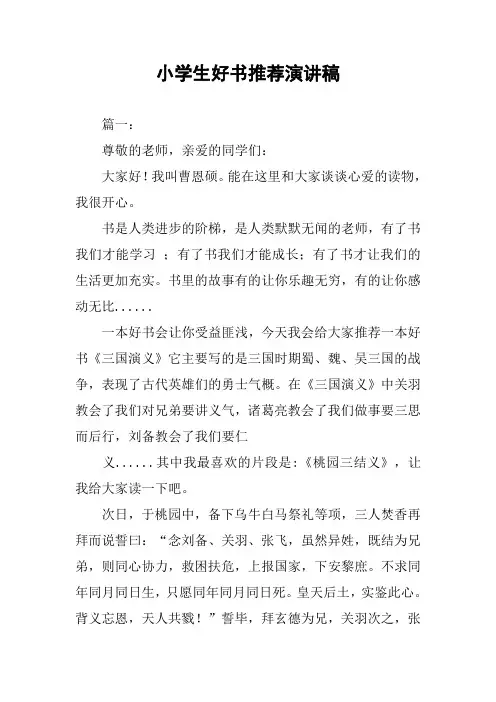 小学生好书推荐演讲稿