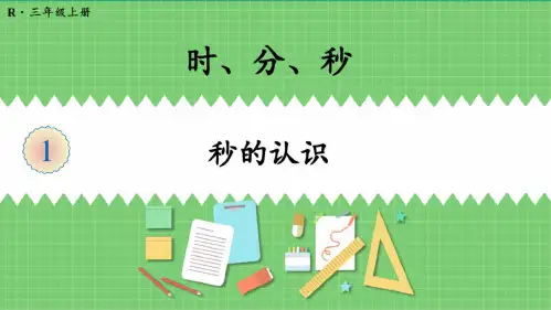 人教版三年级数学上册《秒的认识》教学课件