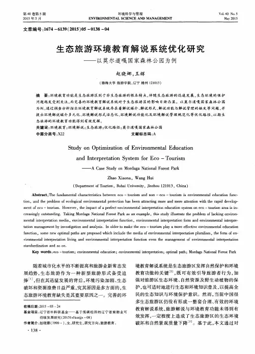 生态旅游环境教育解说系统优化研究——以莫尔道嘎国家森林公园为例