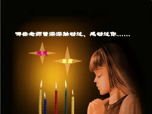 人教版《道德与法治》七年级上册：6.2 师生交往 课件1