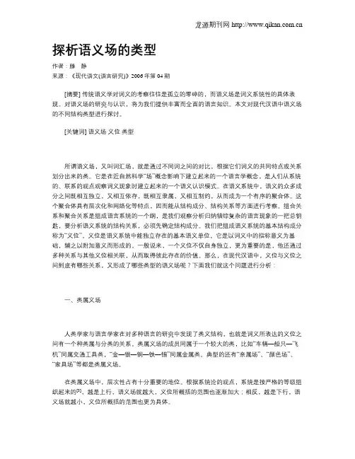 探析语义场的类型