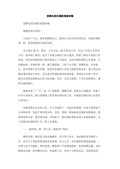 竞聘电信区域经理演讲稿