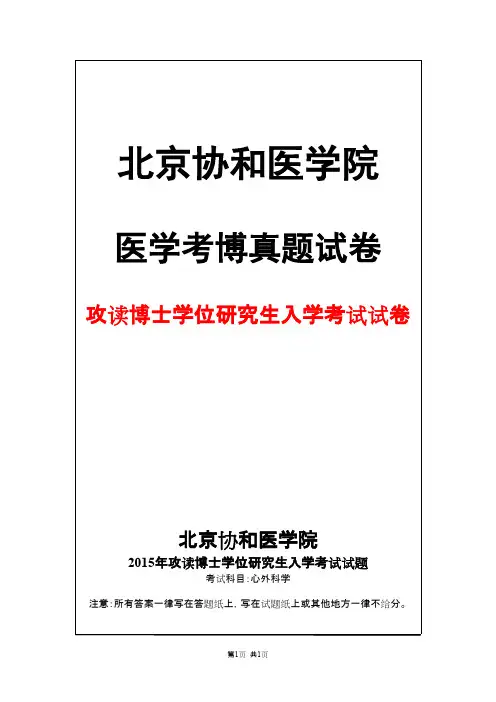 北京协和医学院心外科学2015年考博真题试卷